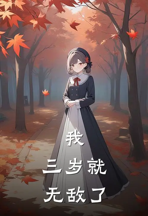 我，三岁就无敌了