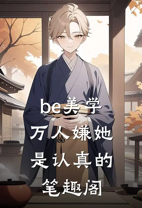 be美学,万人嫌她是认真的笔趣阁