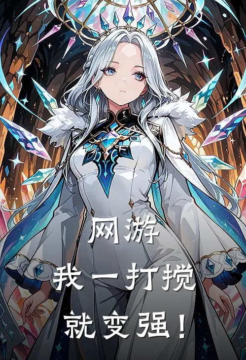 网游：我一打搅就变强！