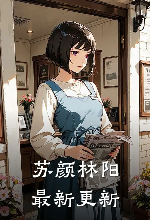 苏颜林阳最新更新