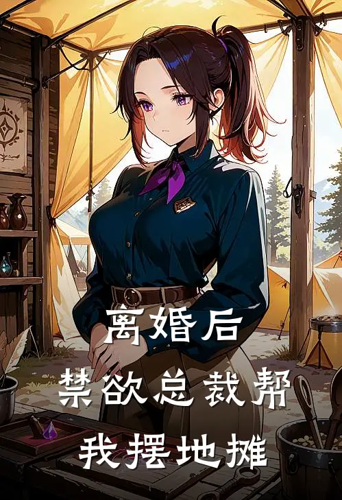 离婚后，禁欲总裁帮我摆地摊