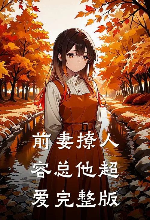 前妻撩人，容总他超爱完整版