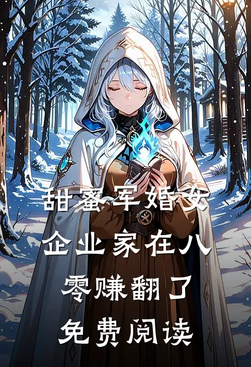 甜蜜军婚女企业家在八零赚翻了免费阅读