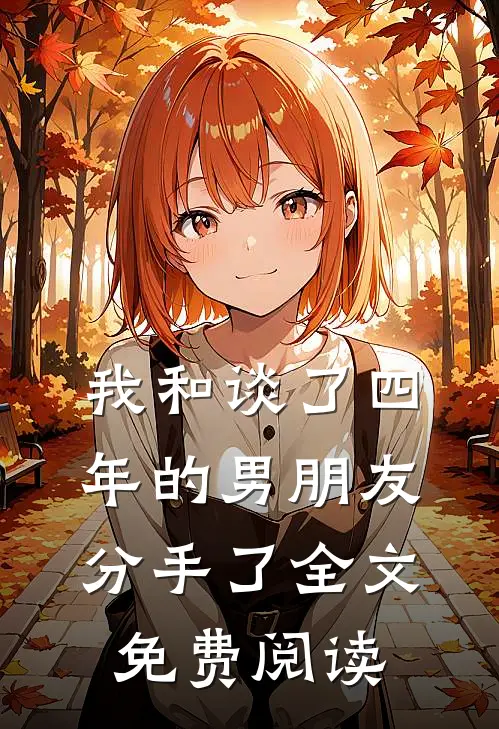我和谈了四年的男朋友分手了全文免费阅读