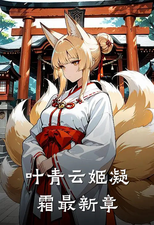 叶青云姬凝霜最新章