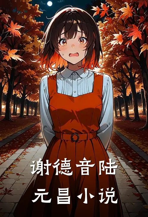 谢德音陆元昌小说