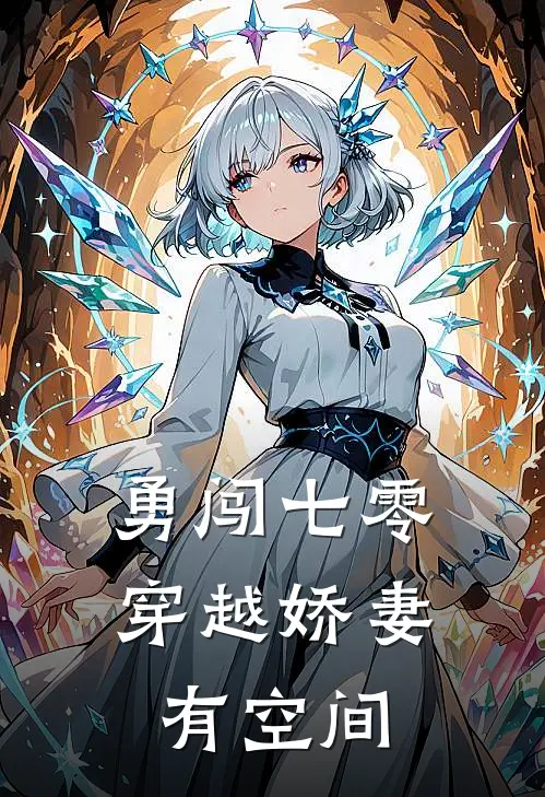 勇闯七零：穿越娇妻有空间