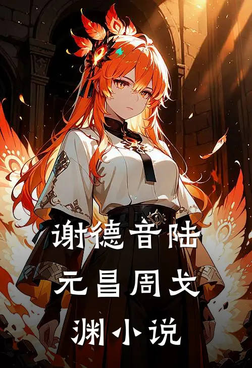 谢德音陆元昌周戈渊小说