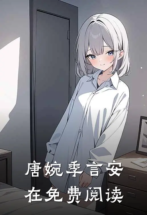 唐婉季言安在免费阅读