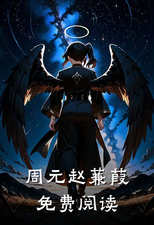 周元赵蒹葭免费阅读