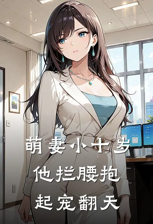 萌妻小十岁，他拦腰抱起宠翻天