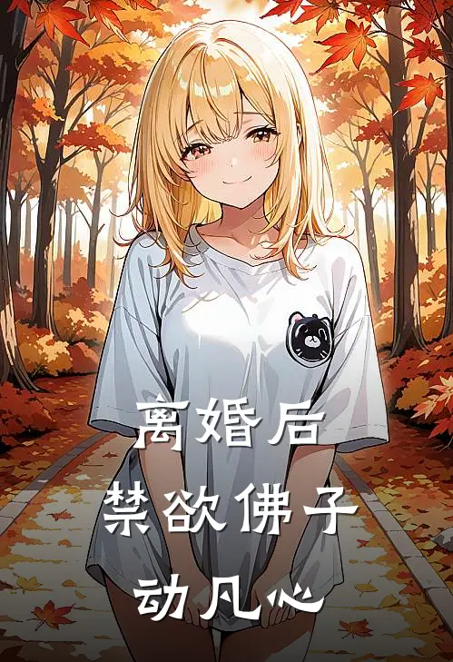离婚后，禁欲佛子动凡心