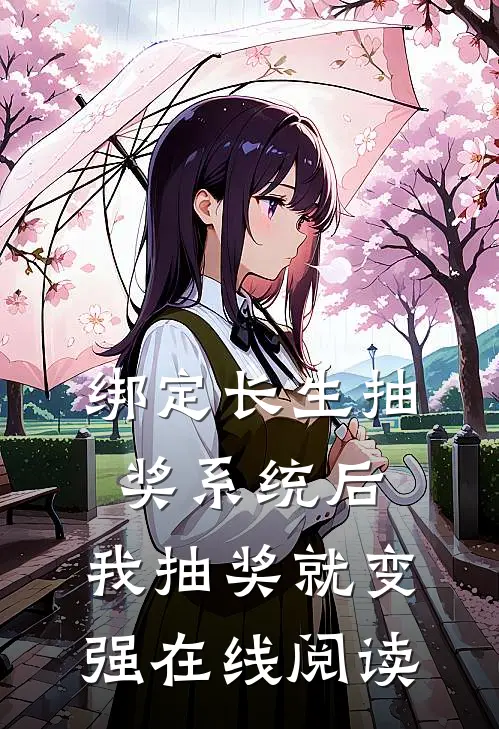 绑定长生抽奖系统后,我抽奖就变强在线阅读