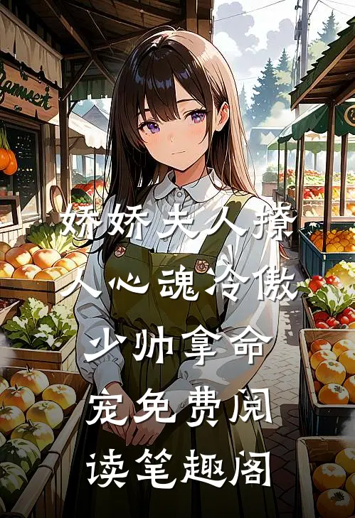 娇娇夫人撩人心魂冷傲少帅拿命宠免费阅读笔趣阁