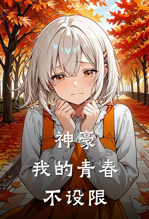 神豪：我的青春不设限