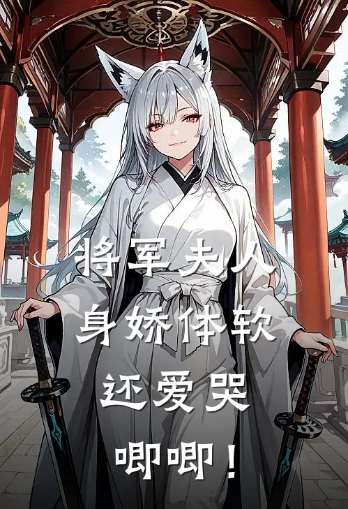 将军夫人身娇体软，还爱哭唧唧！