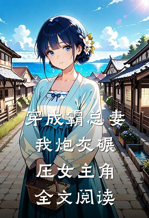 穿成霸总妻我炮灰碾压女主角全文阅读