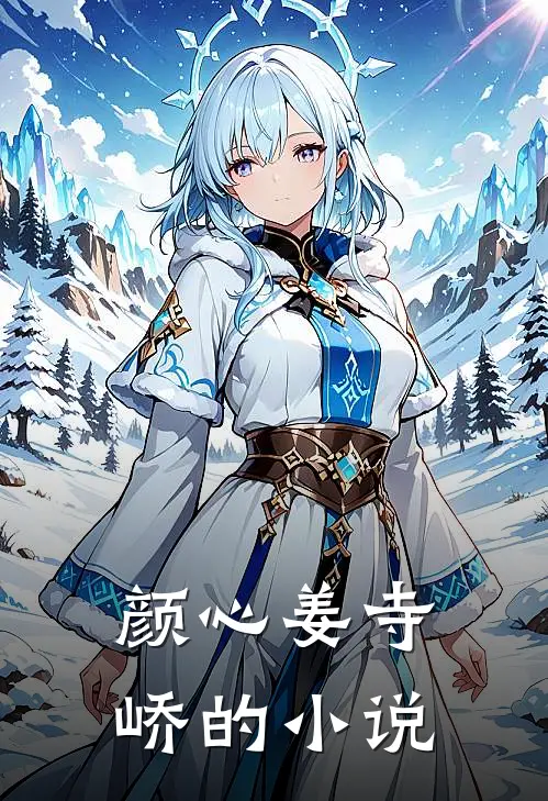 颜心姜寺峤的小说