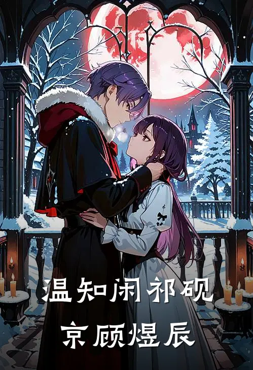 温知闲祁砚京顾煜辰