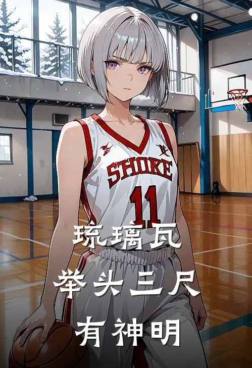琉璃瓦：举头三尺有神明