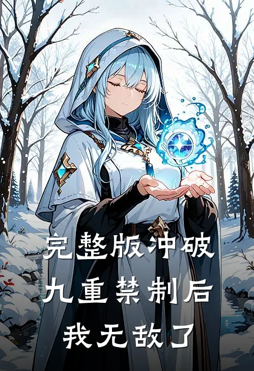 完整版冲破九重禁制后我无敌了