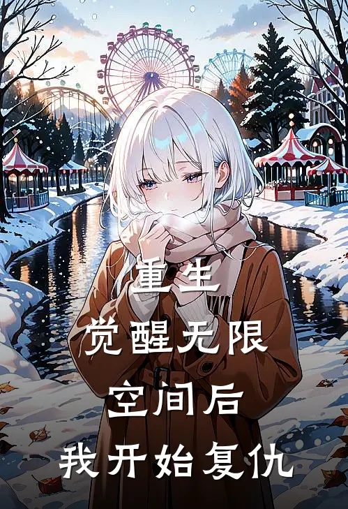 重生：觉醒无限空间后，我开始复仇