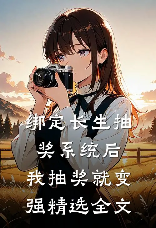 绑定长生抽奖系统后，我抽奖就变强精选全文