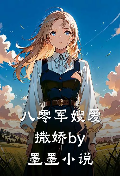 八零军嫂爱撒娇by墨墨小说