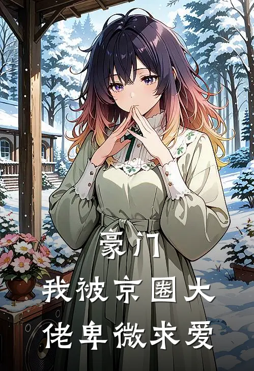 豪门：我被京圈大佬卑微求爱