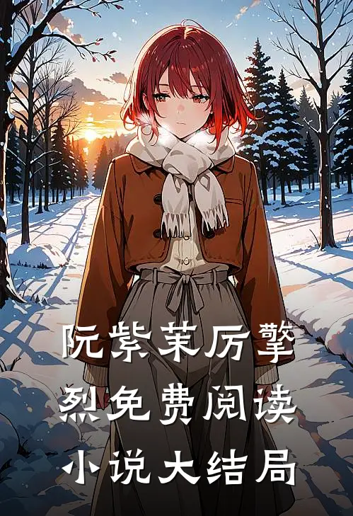 阮紫茉厉擎烈免费阅读小说大结局