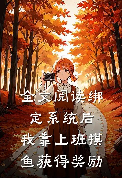 全文阅读绑定系统后，我靠上班摸鱼获得奖励