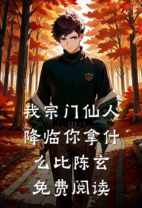 我宗门仙人降临你拿什么比陈玄免费阅读