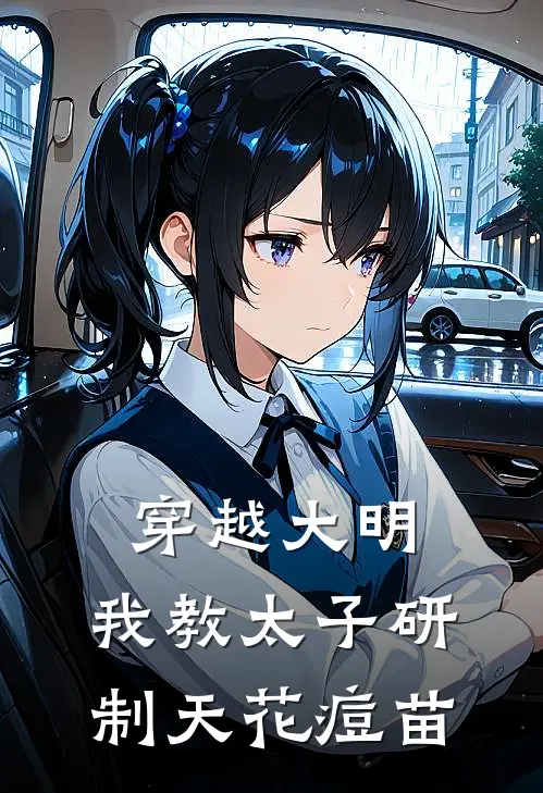 穿越大明,我教太子研制天花痘苗