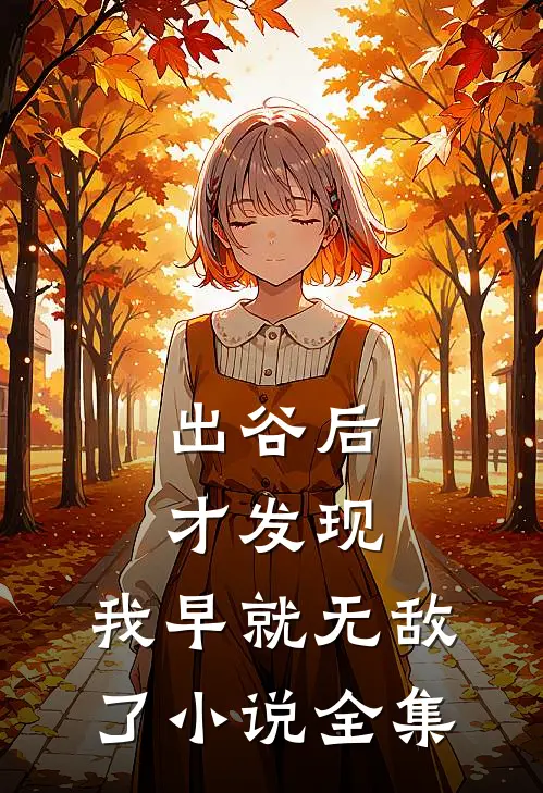 出谷后才发现，我早就无敌了小说全集