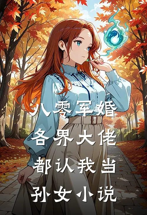 八零军婚各界大佬都认我当孙女小说