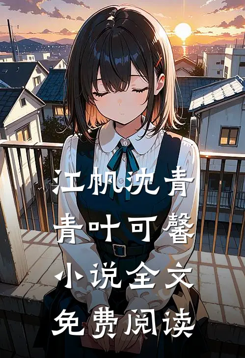 江帆沈青青叶可馨小说全文免费阅读