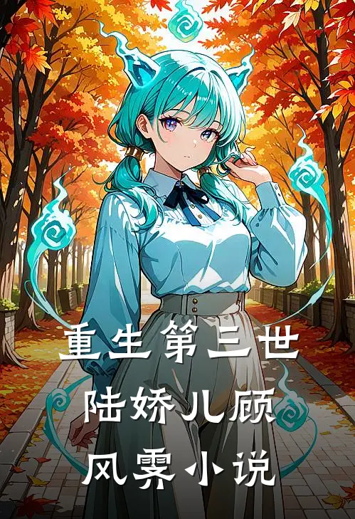 重生第三世陆娇儿顾风霁小说