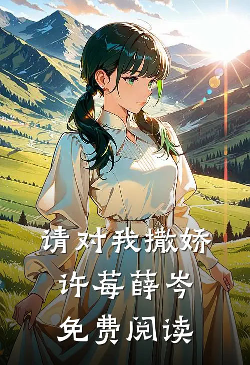 请对我撒娇许莓薛岑免费阅读