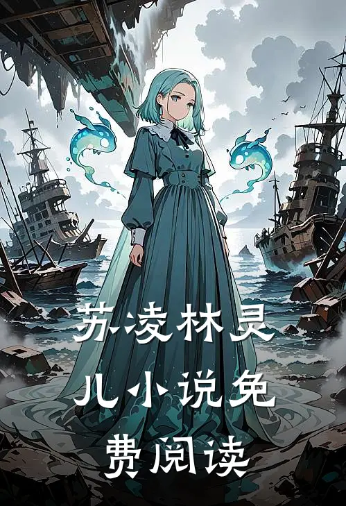 苏凌林灵儿小说免费阅读