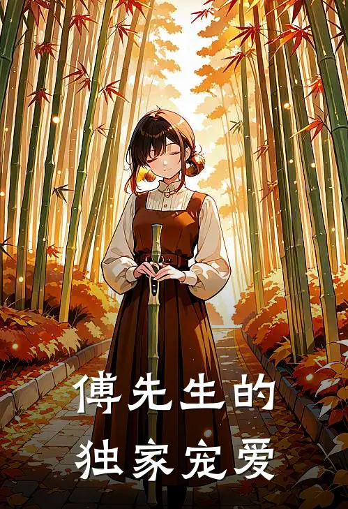傅先生的独家宠爱