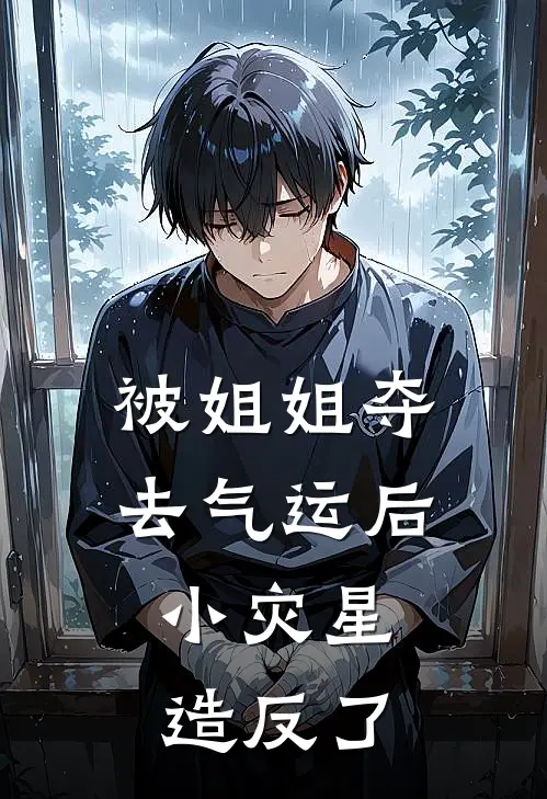 被姐姐夺去气运后，小灾星造反了