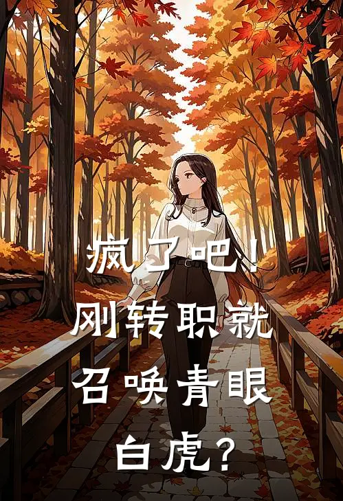 疯了吧！刚转职就召唤青眼白虎？
