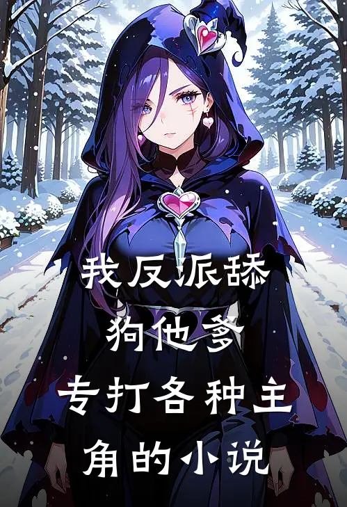 我反派舔狗他爹,专打各种主角的小说