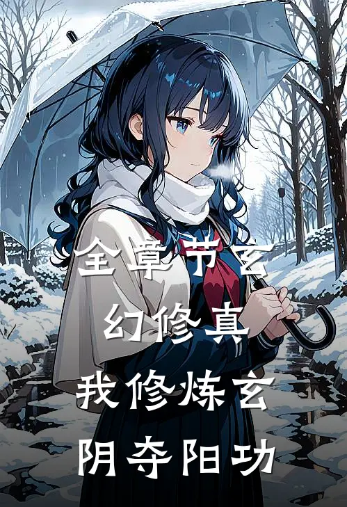全章节玄幻修真：我修炼玄阴夺阳功