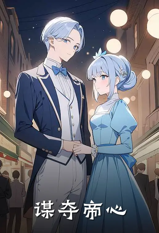 谋夺帝心