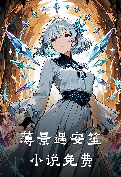 薄景遇安笙小说免费