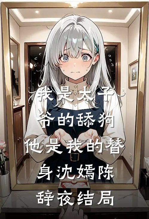 我是太子爷的舔狗,他是我的替身沈嫣陈辞夜结局