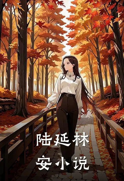 陆延林安小说