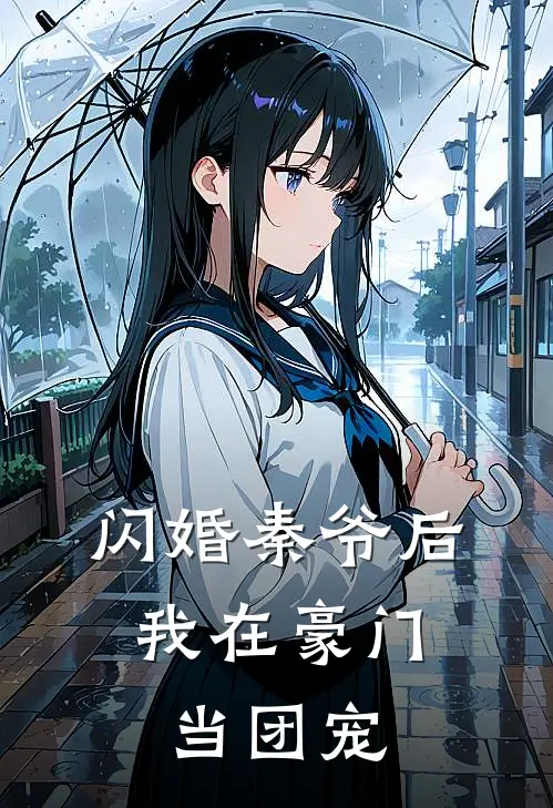 闪婚秦爷后，我在豪门当团宠