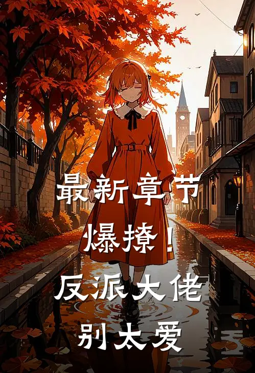 最新章节爆撩！反派大佬别太爱